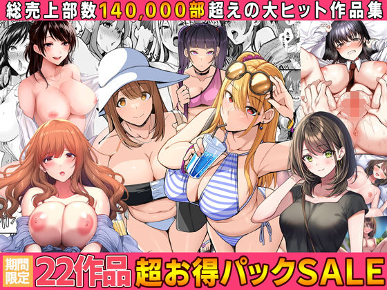 【同人ネタバレ】【全22作品】2024年旧作超お得パック！