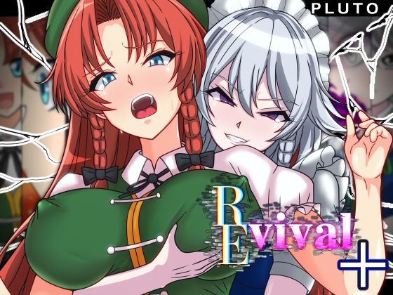 【同人ネタバレ】REvival＋