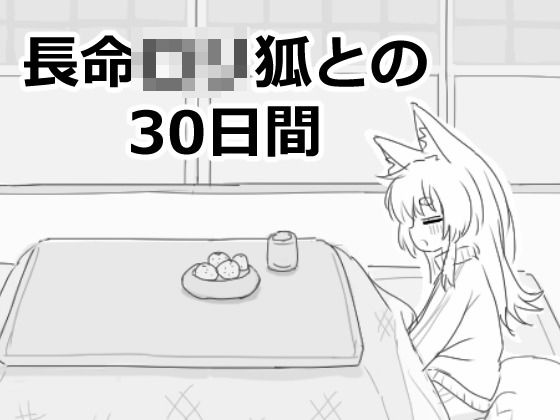 【同人ネタバレ】長命ロリ狐との30日間