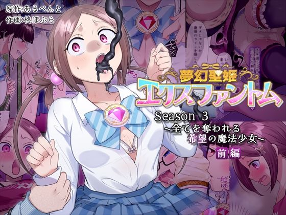 【同人ネタバレ】夢幻聖姫エクスファントムseason3〜全てを奪われる希望の魔法少女〜 前編