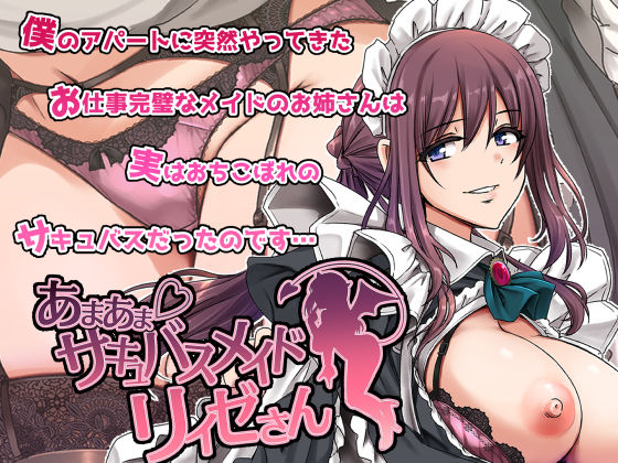 【同人ネタバレ】あまあまサキュバスメイドリィゼさん