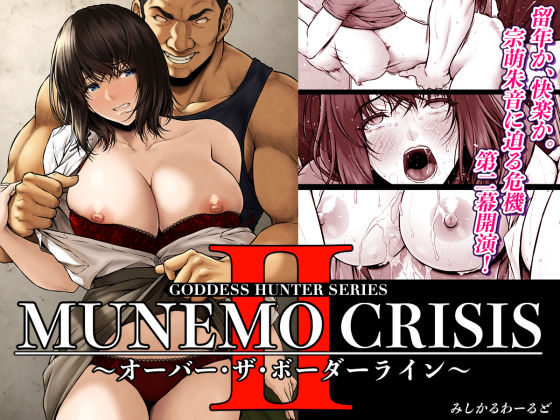 【同人ネタバレ】MUNEMO CRISIS2〜オーバー・ザ・ボーダーライン〜