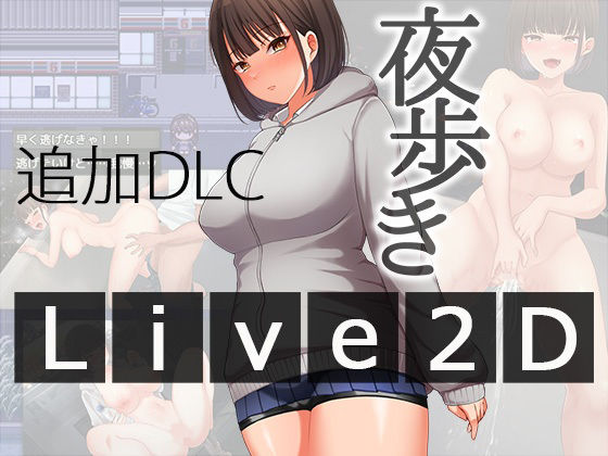 【同人ネタバレ】夜歩きDLC -Live2D-