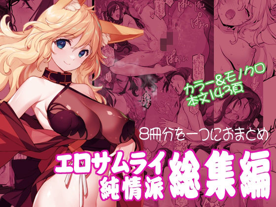 【同人ネタバレ】エロサムライ純情派・総集編