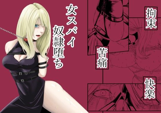 【同人ネタバレ】拘束・苦痛・快楽・女スパイ奴●堕ち
