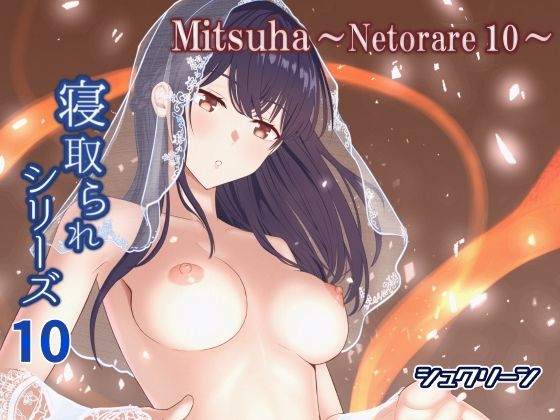 【同人ネタバレ】Mitsuha〜Netorare10〜