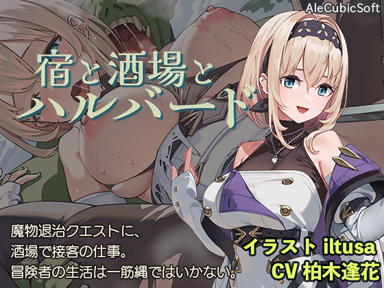 【同人ネタバレ】宿と酒場とハルバード