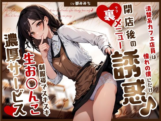 【同人ネタバレ】清楚系カフェ店員は憧れの僕にだけ閉店後の裏メニュー誘惑♪制服姿でスキスキ生お◯んこ濃厚サービス