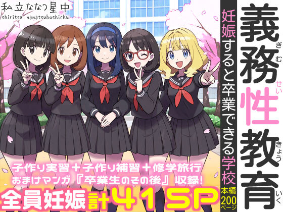 【同人ネタバレ】義務性教育〜妊娠すると卒業できる学校〜