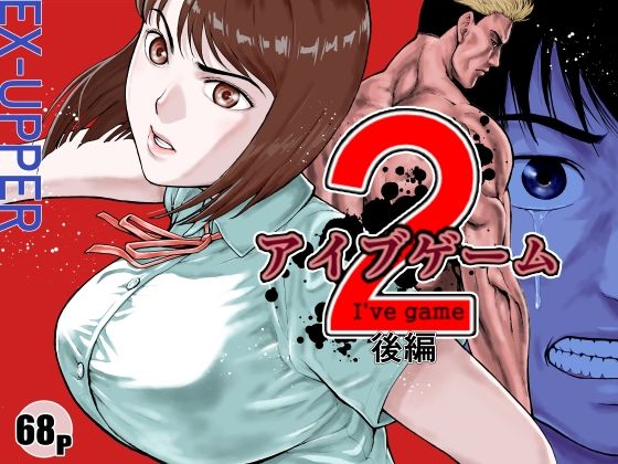 【同人ネタバレ】アイブゲーム2 後編