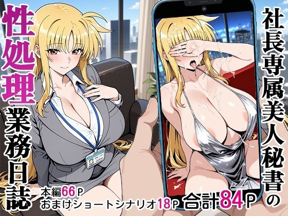 【同人ネタバレ】社長専属美人秘書の性処理業務日誌