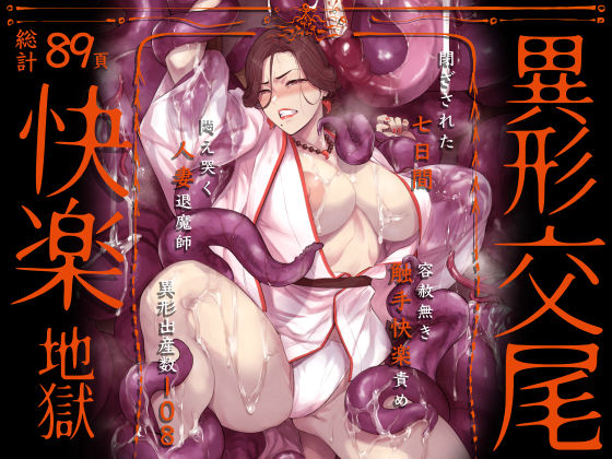 【同人ネタバレ】異形交尾快楽地獄（電子版）