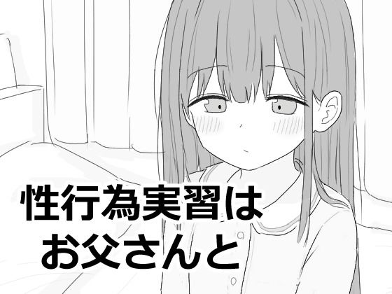 【同人ネタバレ】性行為実習はお父さんと