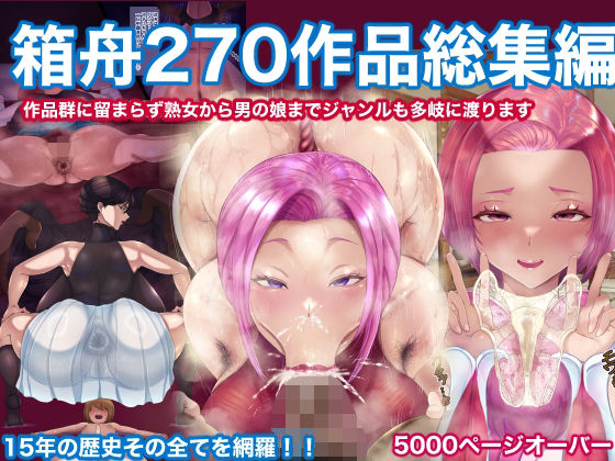 【同人ネタバレ】箱舟270作品総集編