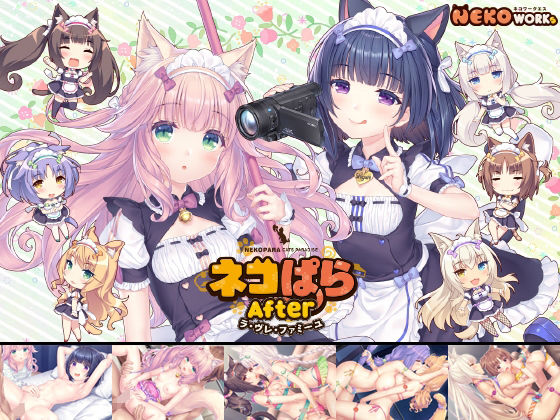 【同人ネタバレ】ネコぱらAfter ラ・ブレ・ファミーユ