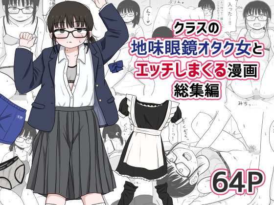 【同人ネタバレ】クラスの地味眼鏡オタク女とHしまくる漫画 総集編