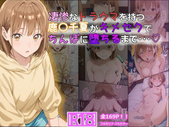 【同人ネタバレ】凄惨なトラウマを持つ鹿〇千夏がキメセクでちんぽに堕ちるまで・・・ 169P！