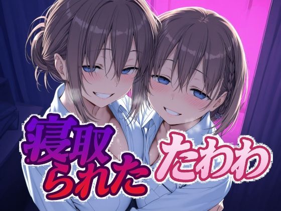 【同人ネタバレ】寝取られたたわわ