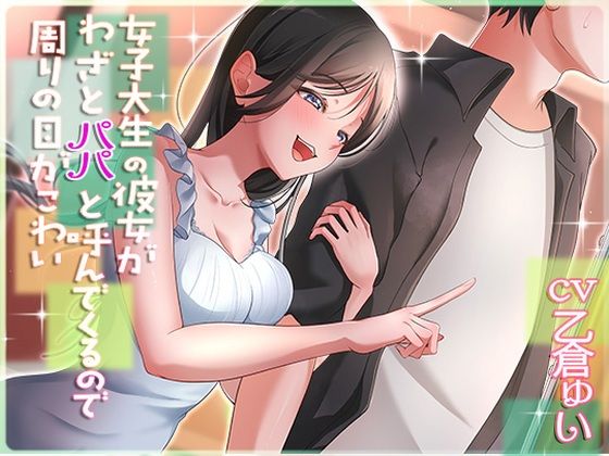 【同人ネタバレ】女子大生の彼女がわざとパパと呼んでくるので周りの目が怖い