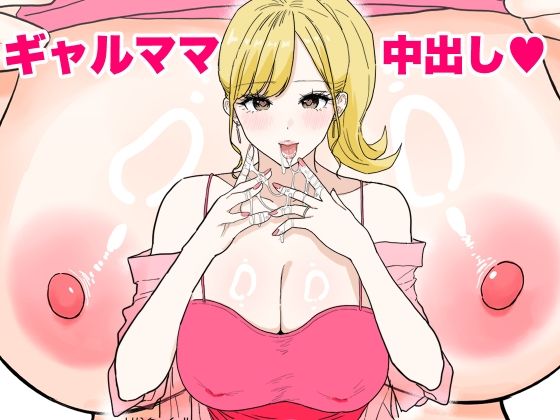 【同人ネタバレ】欲求不満のギャルママは中出しOKの爆乳ビッチでした