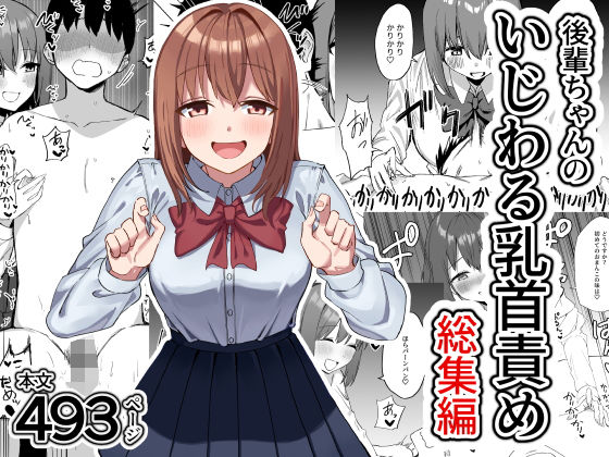 【同人ネタバレ】後輩ちゃんのいじわる乳首責め 総集編
