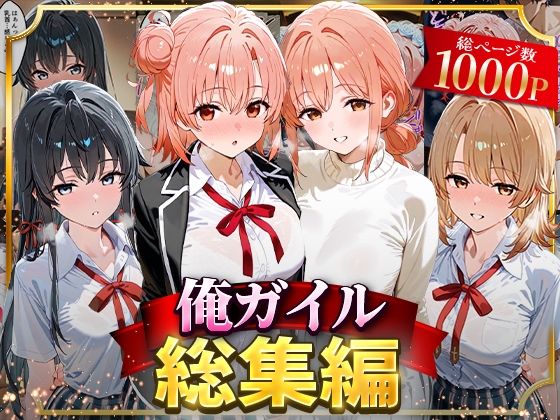 【同人ネタバレ】俺ガイル総集編