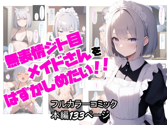 【同人ネタバレ】無表情ジト目メイドさんをはずかしめたい！！