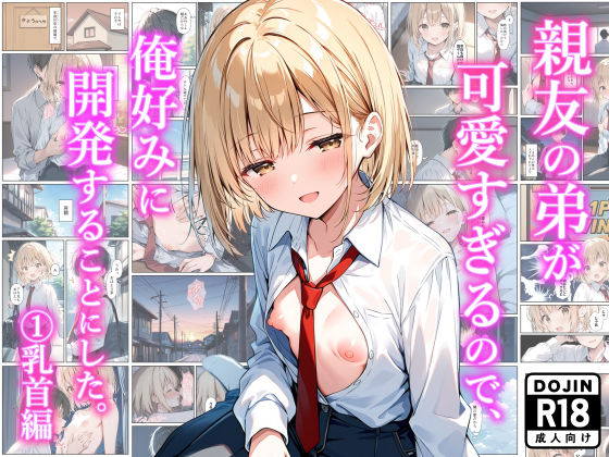 【同人ネタバレ】親友の弟が可愛すぎるので、俺好みに開発することにした。 （1）乳首編
