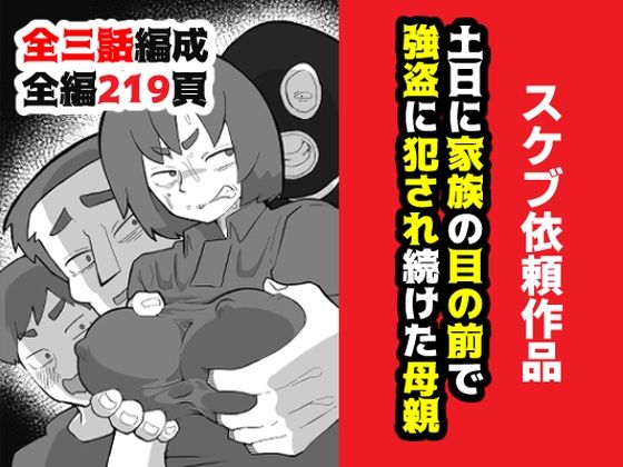【同人ネタバレ】土日に家族の目の前で強盗に犯●れ続けた母親