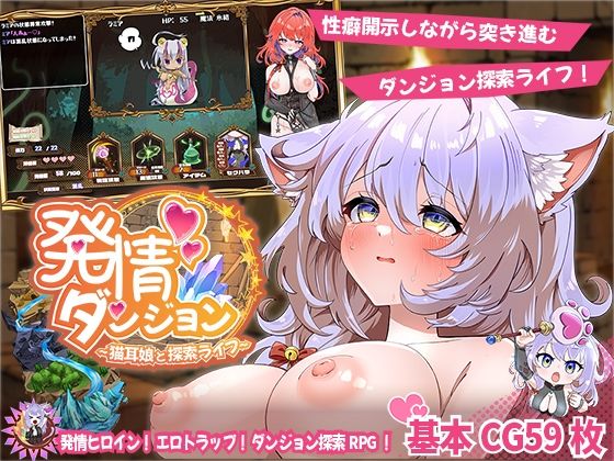 【同人ネタバレ】発情ダンジョン〜猫耳娘と探索ライフ〜