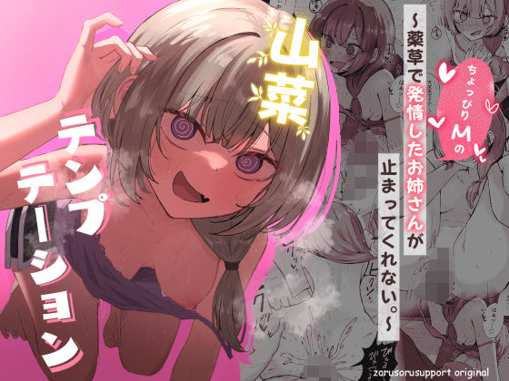 【同人ネタバレ】山菜テンプテーション 〜薬草で発情したちょっぴりMのお姉さんが止まってくれない。〜