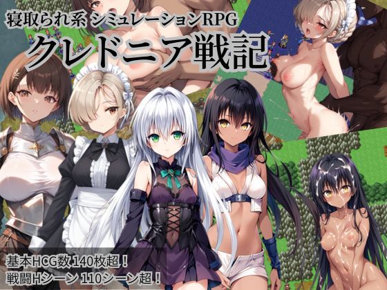 【同人ネタバレ】クレドニア戦記 〜寝取られ系シミュレーションRPG〜