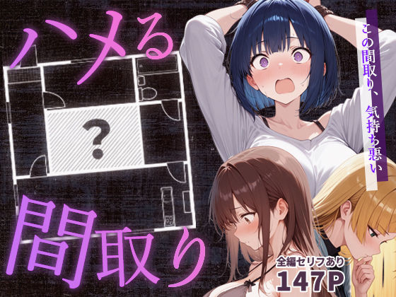 【同人ネタバレ】ハメる間取り – 中央にぽっかりと空いたヒミツの空間 –