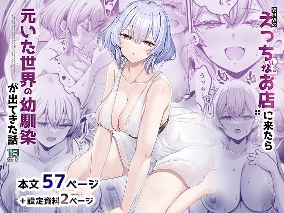 【同人ネタバレ】異世界のえっちなお店に来たら元いた世界の幼馴染が出てきた話