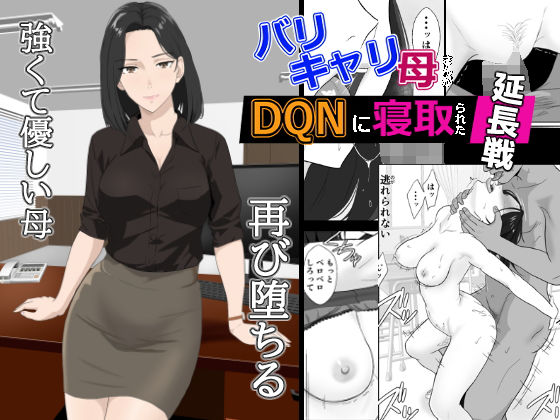 【同人ネタバレ】バリキャリ母さんがDQNに寝取られた延長戦
