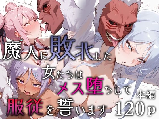 【同人ネタバレ】魔人に敗北した女たちはメス堕ちして服従を誓います