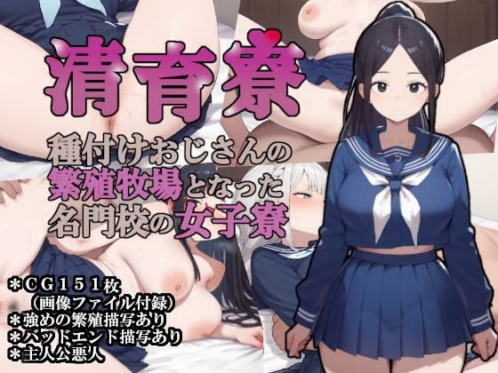 【同人ネタバレ】清育寮〜種付けおじさんの繁殖牧場となった名門校の女子寮〜