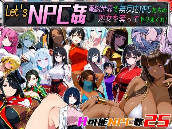 【同人ネタバレ】Let’s NPC姦 電脳世界で無反応NPCたちの処女を奪ってヤリまくれ！