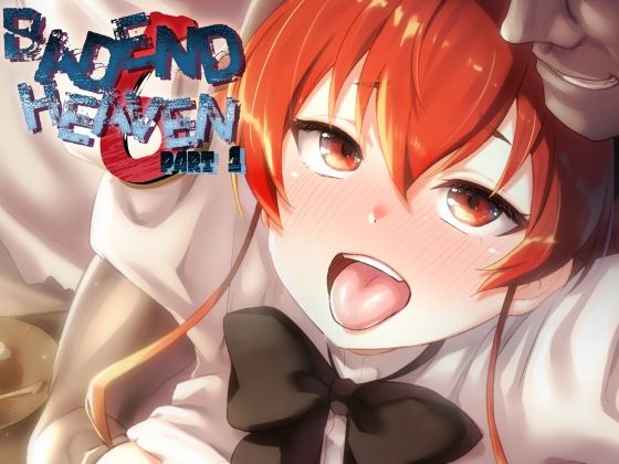 【同人ネタバレ】BAD END HEAVEN 6 part1