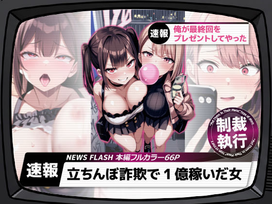 【同人ネタバレ】立ちんぼ詐欺で1億稼いだ女 俺が最終回をプレゼントしてやった