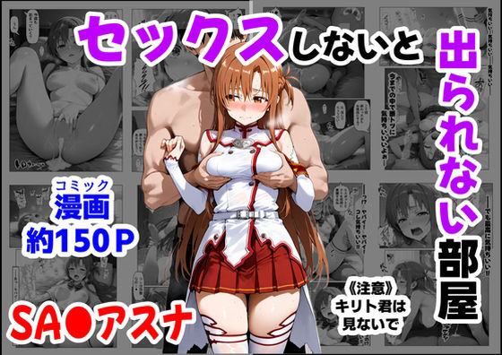 【同人ネタバレ】セックスしないと出られない部屋《SA●アスナ》