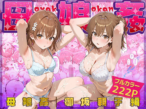 【同人ネタバレ】母娘姦 御坂親子編