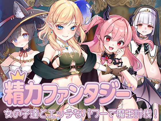 【同人ネタバレ】精力ファンタジー 〜女の子達とエッチなパワーで魔王討伐！〜