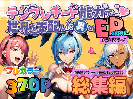 【同人ネタバレ】テンプレチート能力で世界を支配した男のEPseries総集編