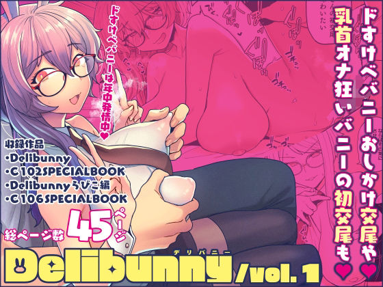 【同人ネタバレ】Delibunny vol.1