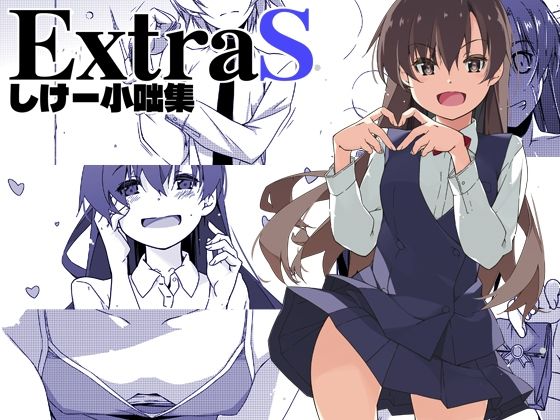 【同人ネタバレ】ExtraS しけー小咄集