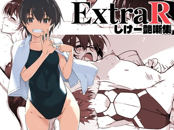 【同人ネタバレ】ExtraR しけー艶噺集