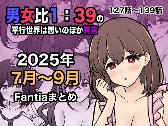 【同人ネタバレ】男女比1:39の平行世界は思いのほか異常（Fantia2025年7月〜9月まとめ）