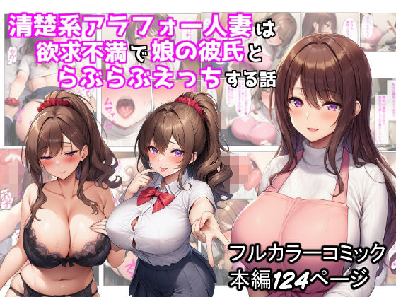 【同人ネタバレ】清楚系アラフォー人妻は欲求不満で娘の彼氏とらぶらぶえっちする話