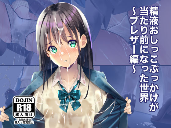 【同人ネタバレ】精液おしっこぶっかけが当たり前になった世界〜ブレザー編〜